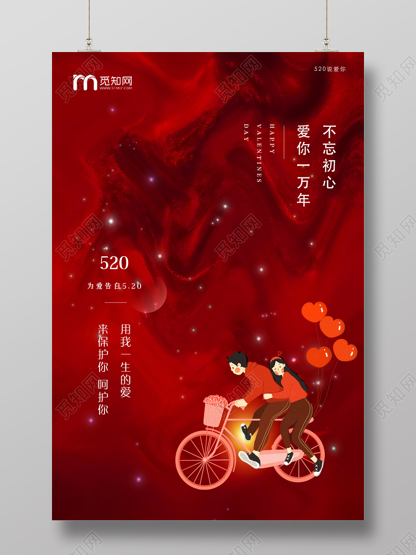 红色大气520我爱你宣传海报