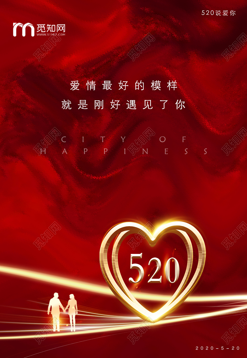 红色大气520我爱你宣传海报