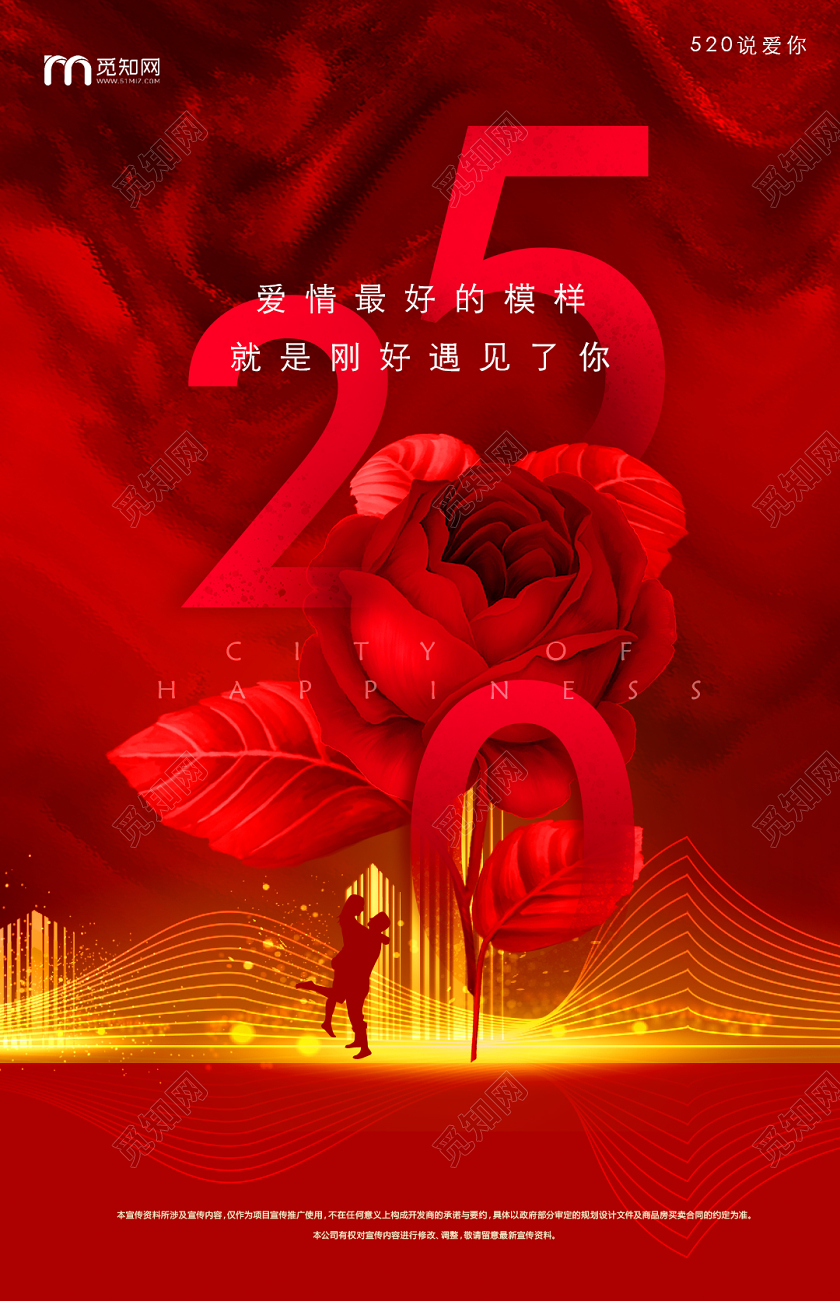 红色大气520我爱你宣传海报