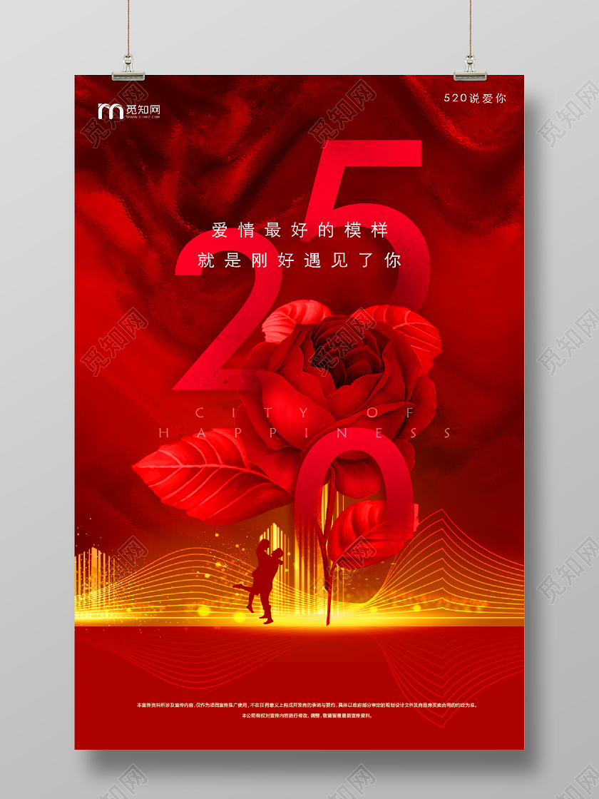 红色大气520我爱你宣传海报