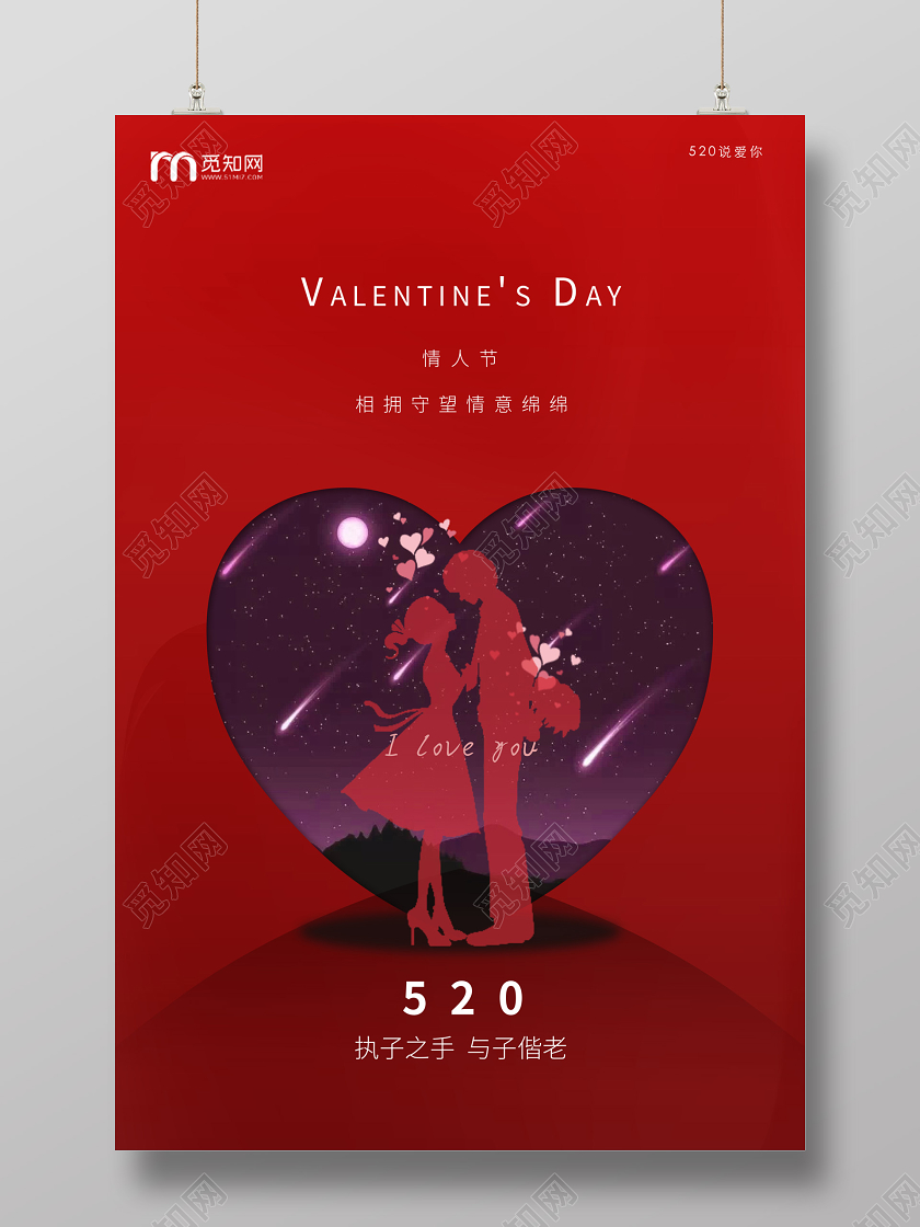 红色大气520我爱你宣传海报
