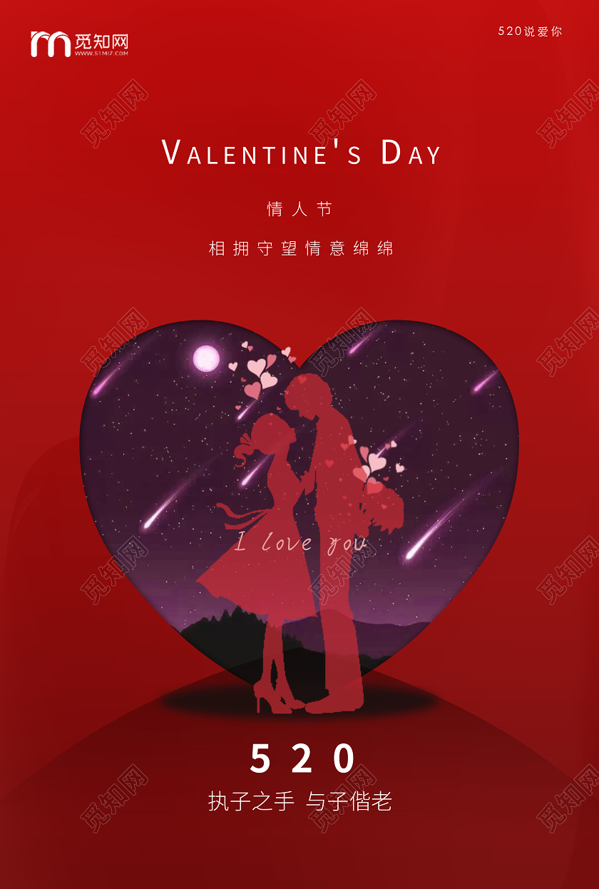 红色大气520我爱你宣传海报