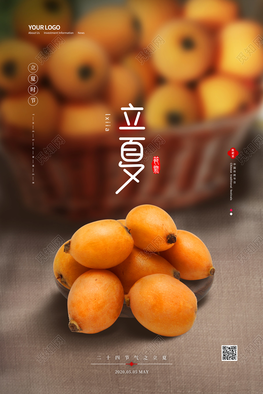 简约大气枇杷果中国传统二十四节气立夏海报