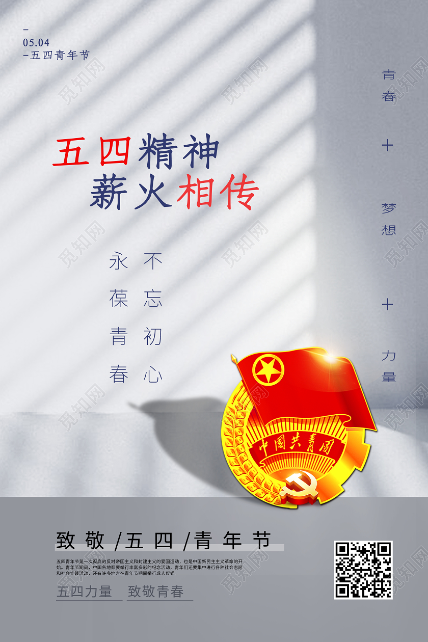 阳光背景简约五四青年节海报