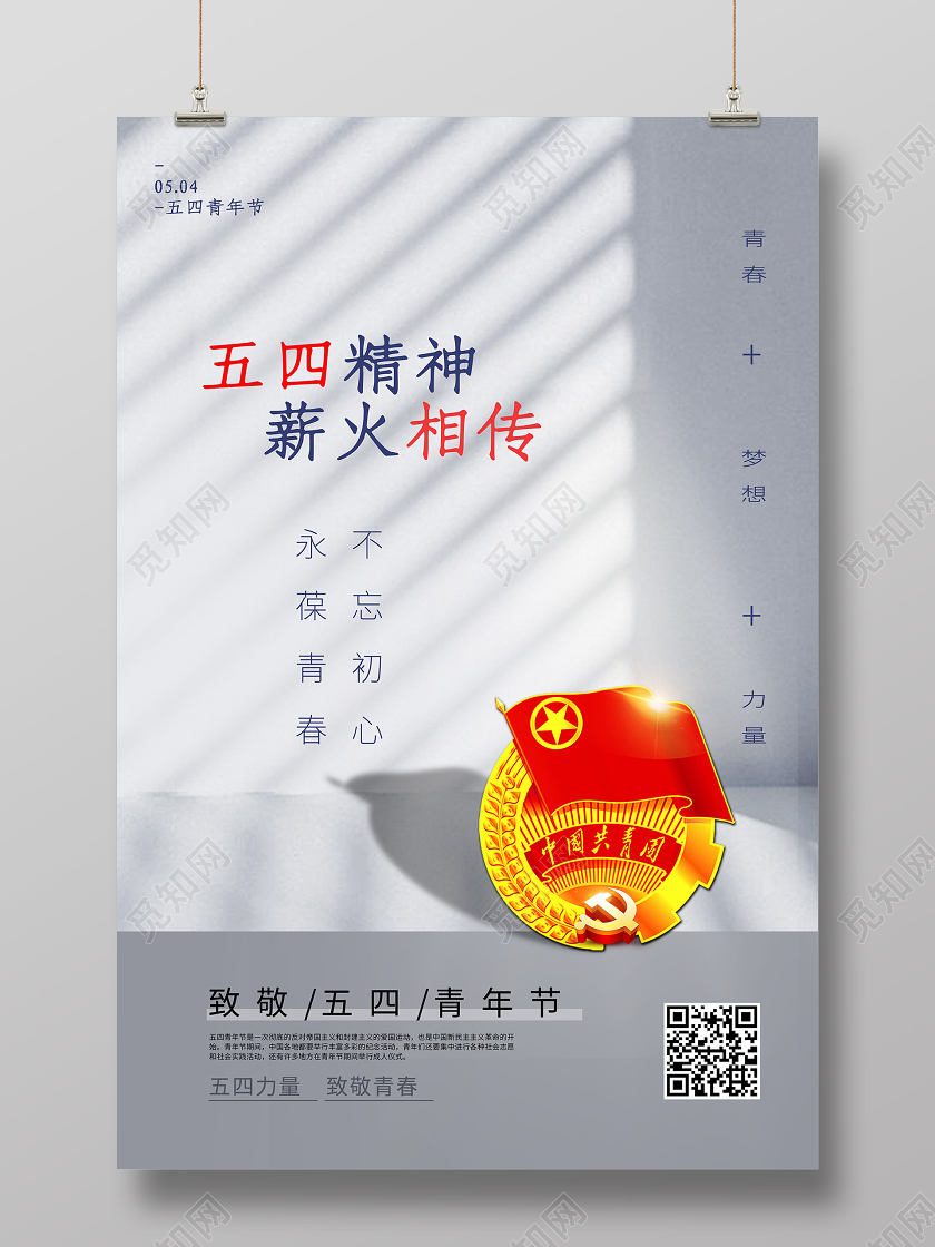 阳光背景简约五四青年节海报