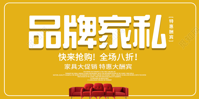 黄色家具展板品牌家私家具宣传展板家具展板banner