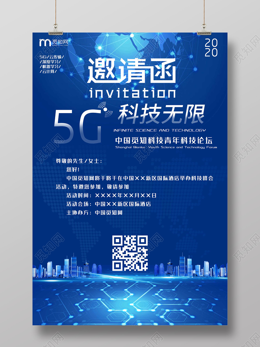 蓝色炫酷科技无限论坛邀请函海报