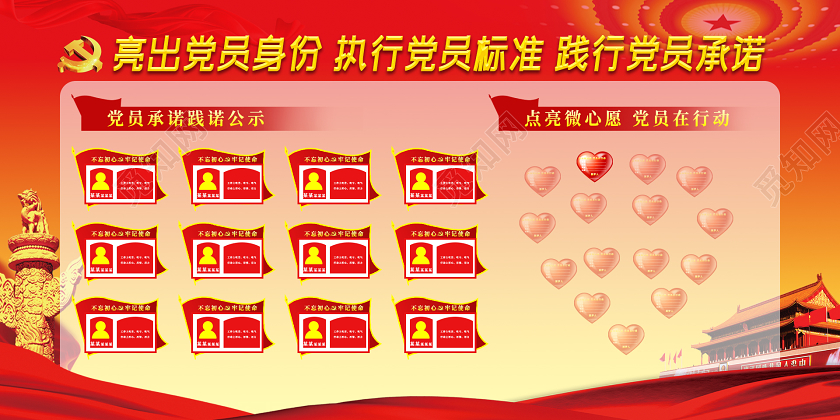 红色亮出党员身份 执行党员标准 践行党员承诺展板