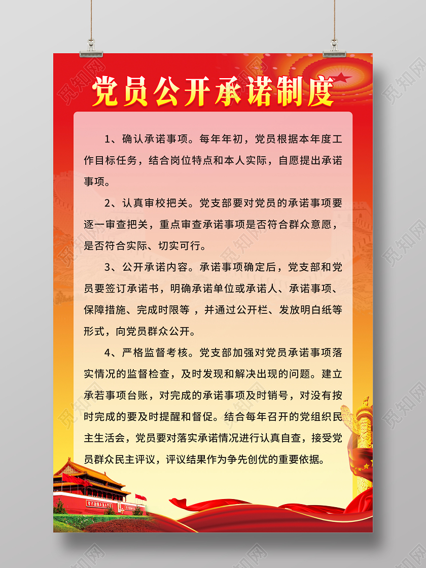 红色大气党员公开承诺制度海报党员承诺展板
