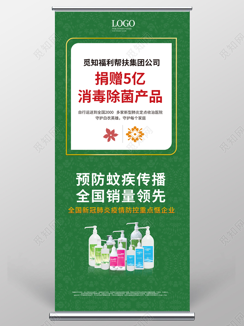 绿色简洁大气捐款5亿消毒除菌产品爱心捐赠易拉宝捐赠展板