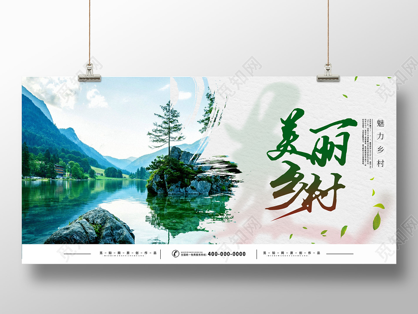 浅色小清新美丽乡村展板