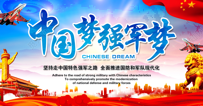蓝色大气中国梦强军梦党政党建党课宣传展板强军展板