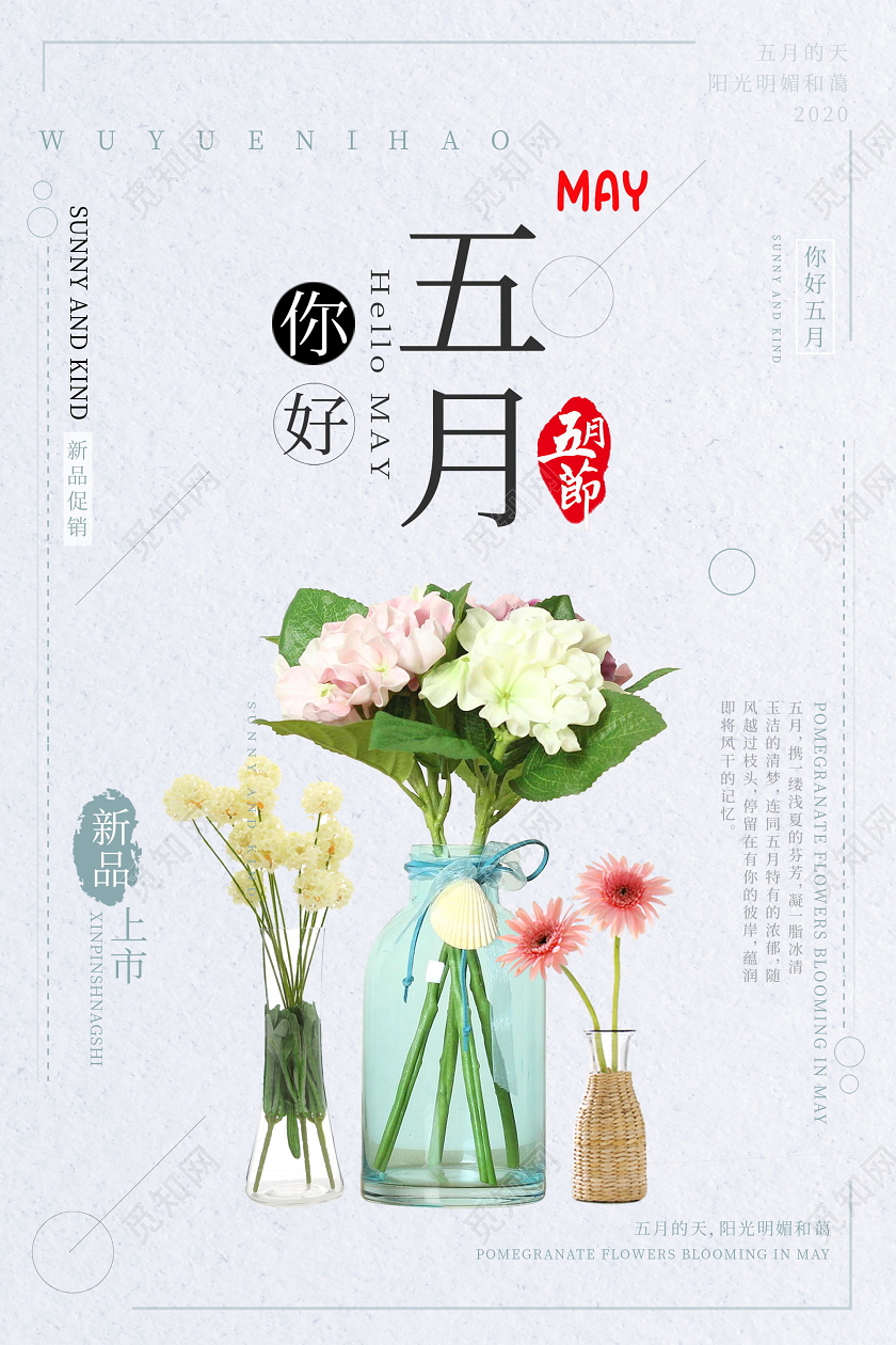 五月你好清新素雅促销海报