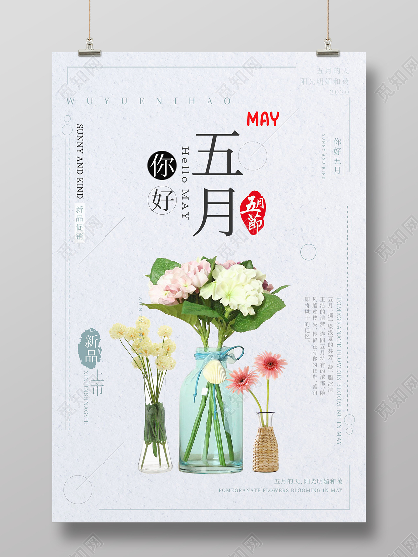 五月你好清新素雅促销海报