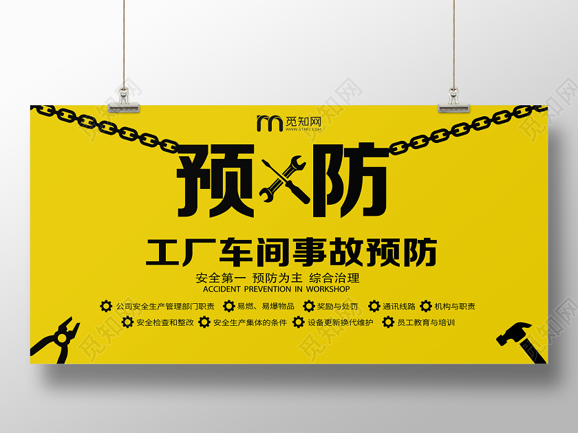 黄色简约预防生产工厂车间展板