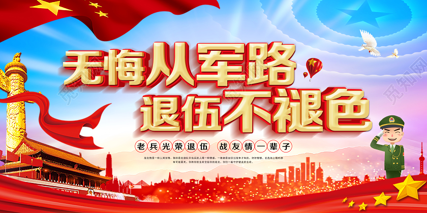 党建党政党课无悔从军路退伍不褪色退役军人宣传展板退役军人展板