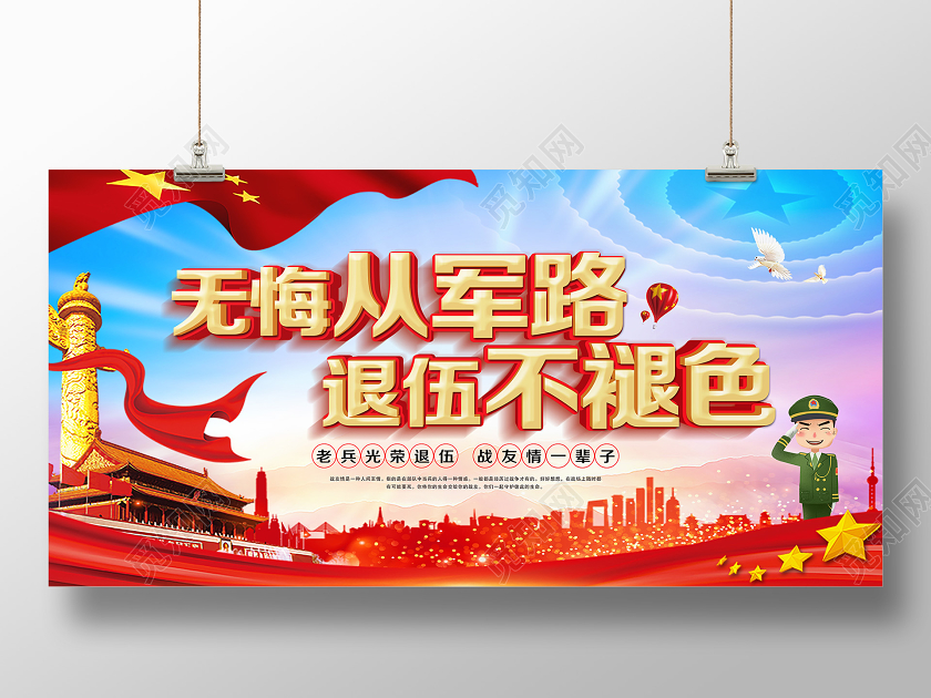 党建党政党课无悔从军路退伍不褪色退役军人宣传展板退役军人展板
