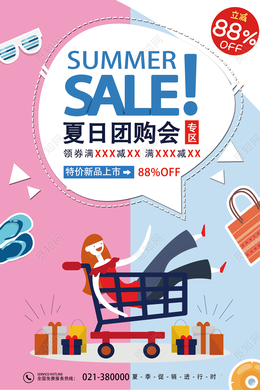 暖色系创意卡通夏天SALE夏日团购会促销海报