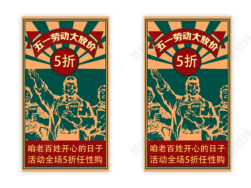 绿色国民风五一劳动大放价五一劳动节uih5手机海报五一劳动节UI