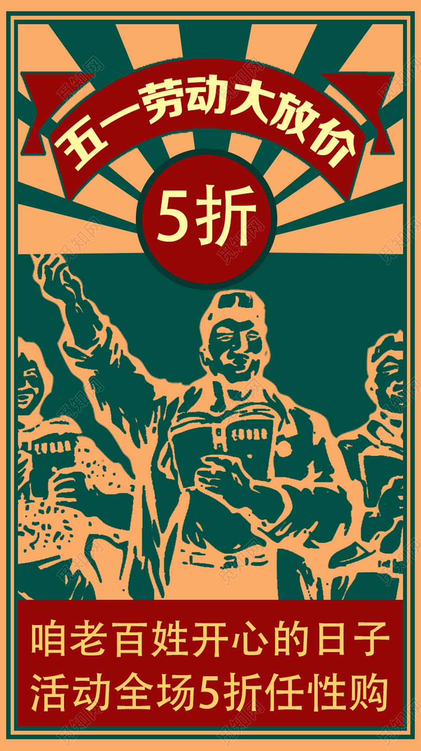 绿色国民风五一劳动大放价五一劳动节uih5手机海报五一劳动节UI