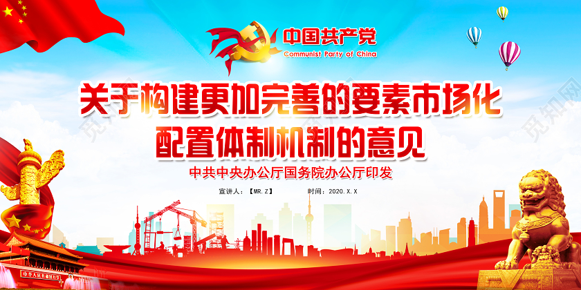 红色党建构建完善的要素市场化配置体制机制的意见党政党课展板