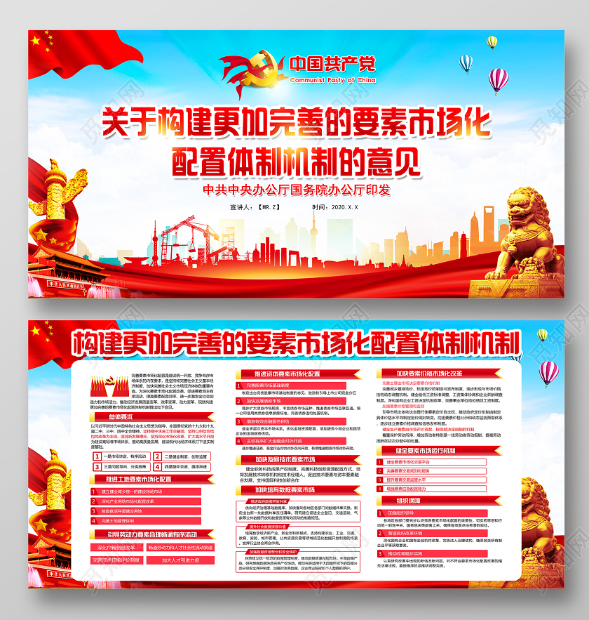 红色党建构建完善的要素市场化配置体制机制的意见党政党课展板
