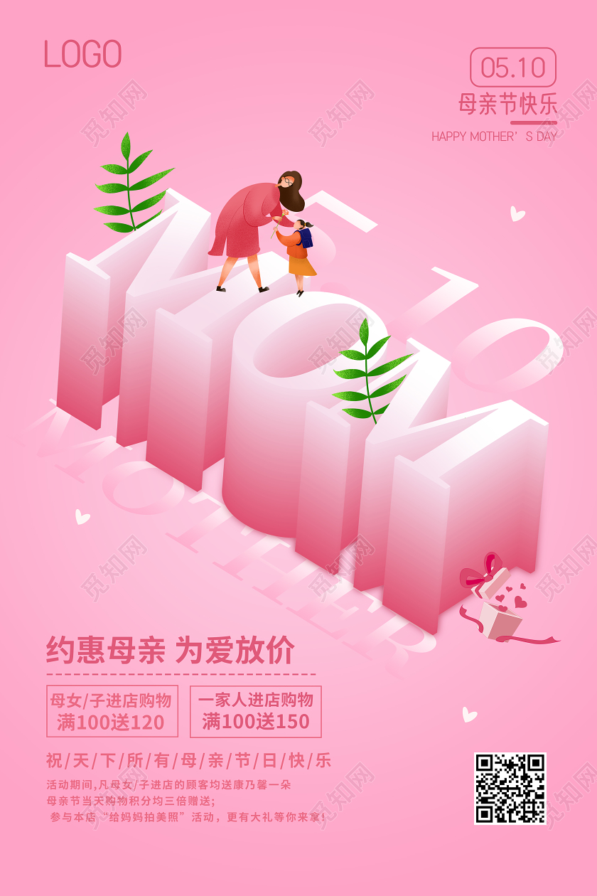 母亲节妈妈感恩粉色立体字促销海报