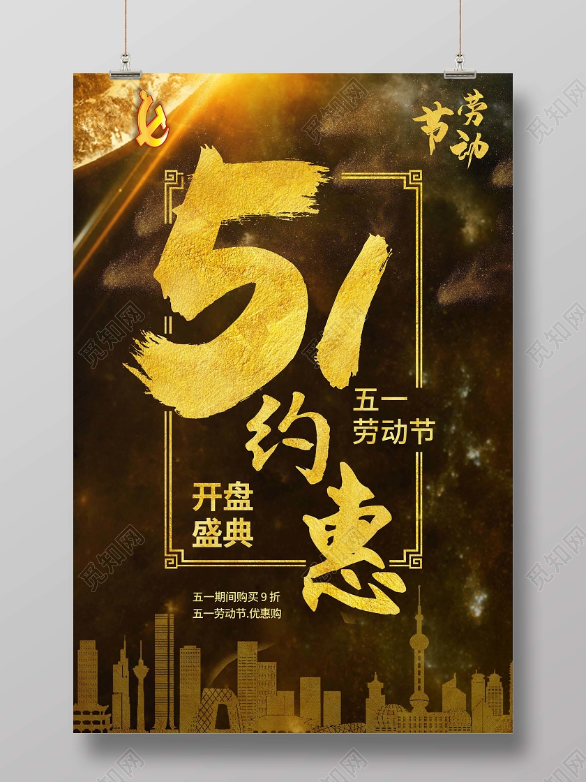 黑黄炫彩节日海报51约惠房地产海报五一劳动节地产