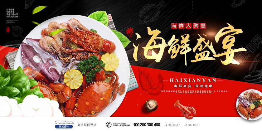 创意简约西餐美食餐饮海鲜盛宴展板设计