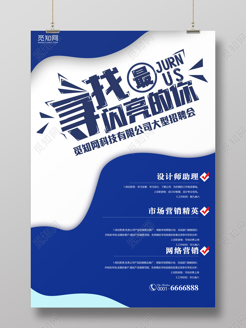 蓝色剪纸招聘寻找最闪亮的你宣传海报