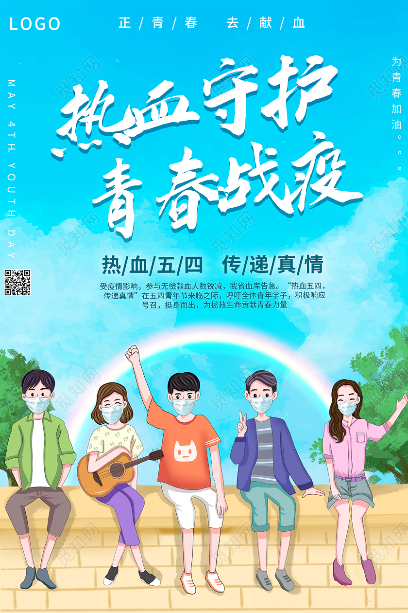 54疫情2020五四青年节热血守护青春战疫海报设计