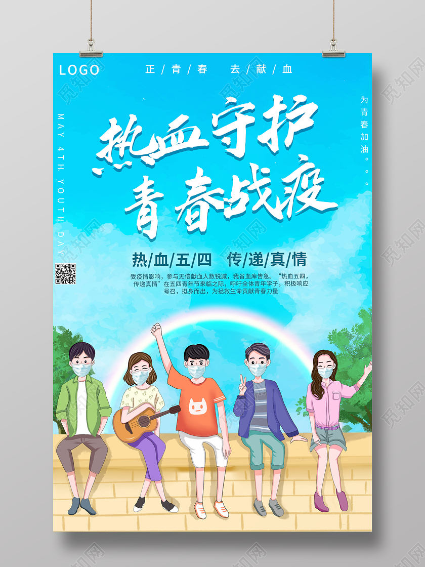 54疫情2020五四青年节热血守护青春战疫海报设计