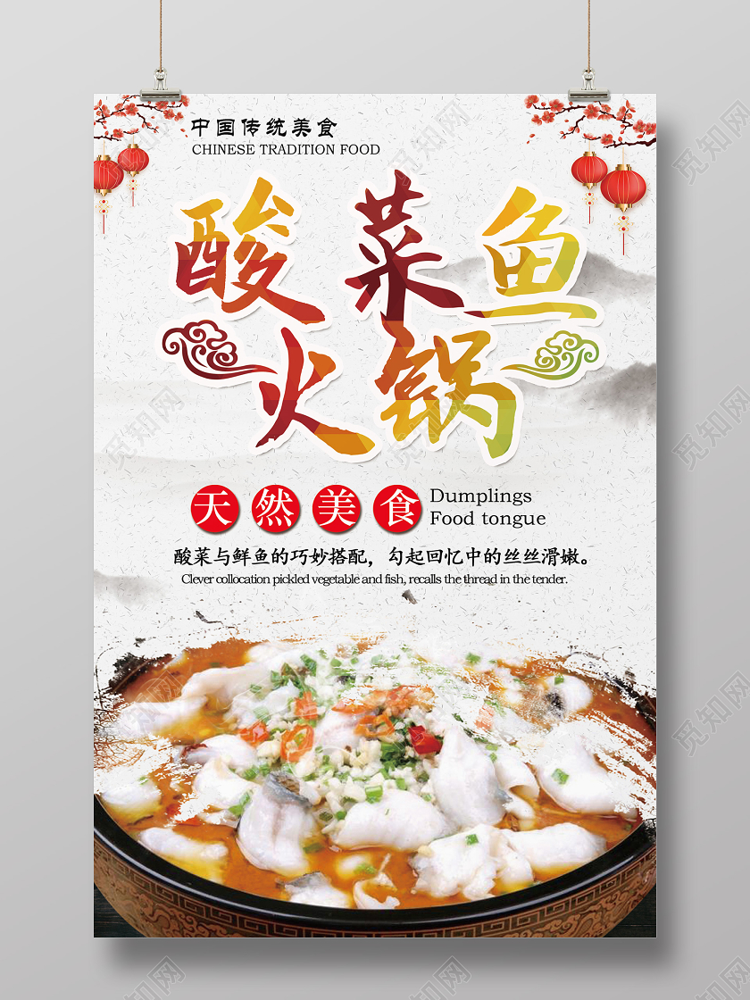 白色中式水墨风餐饮美食鱼火锅海报