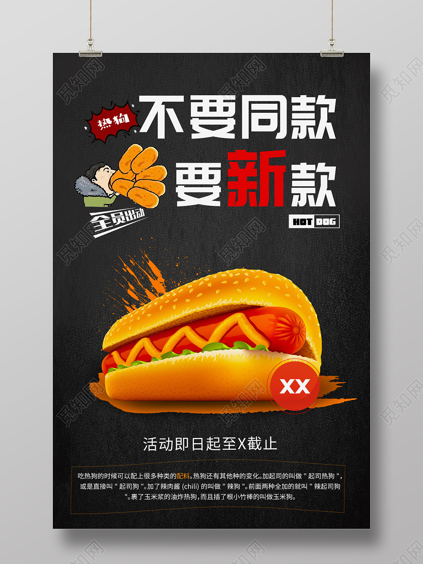 黑色大气餐饮美食不要同款要新款热狗宣传海报餐饮美食活动促销