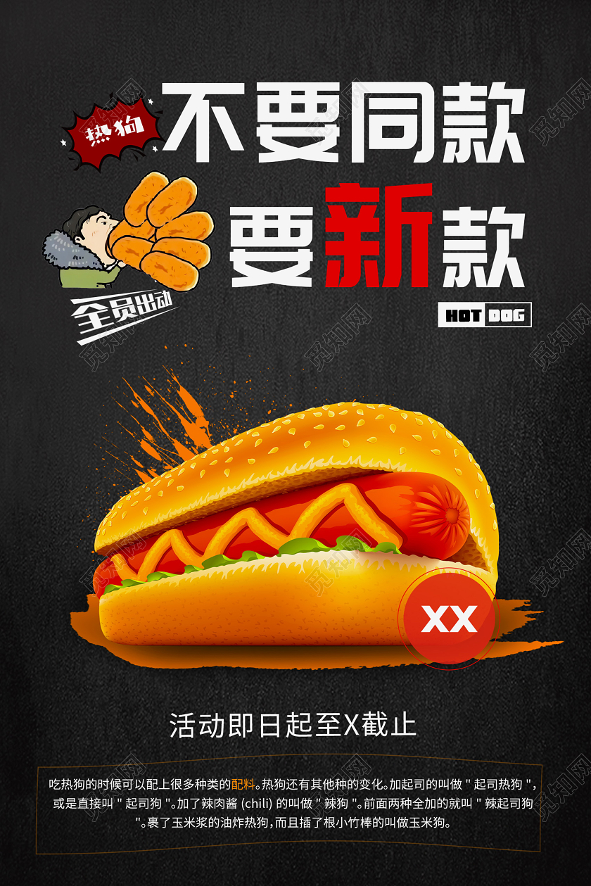 黑色大气餐饮美食不要同款要新款热狗宣传海报餐饮美食活动促销