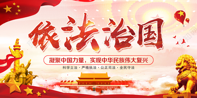 红色党建党政党课依法治国宣传展板法治展板