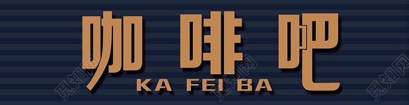 深色背景咖啡店咖啡吧餐厅门头招牌门头招牌门头设计