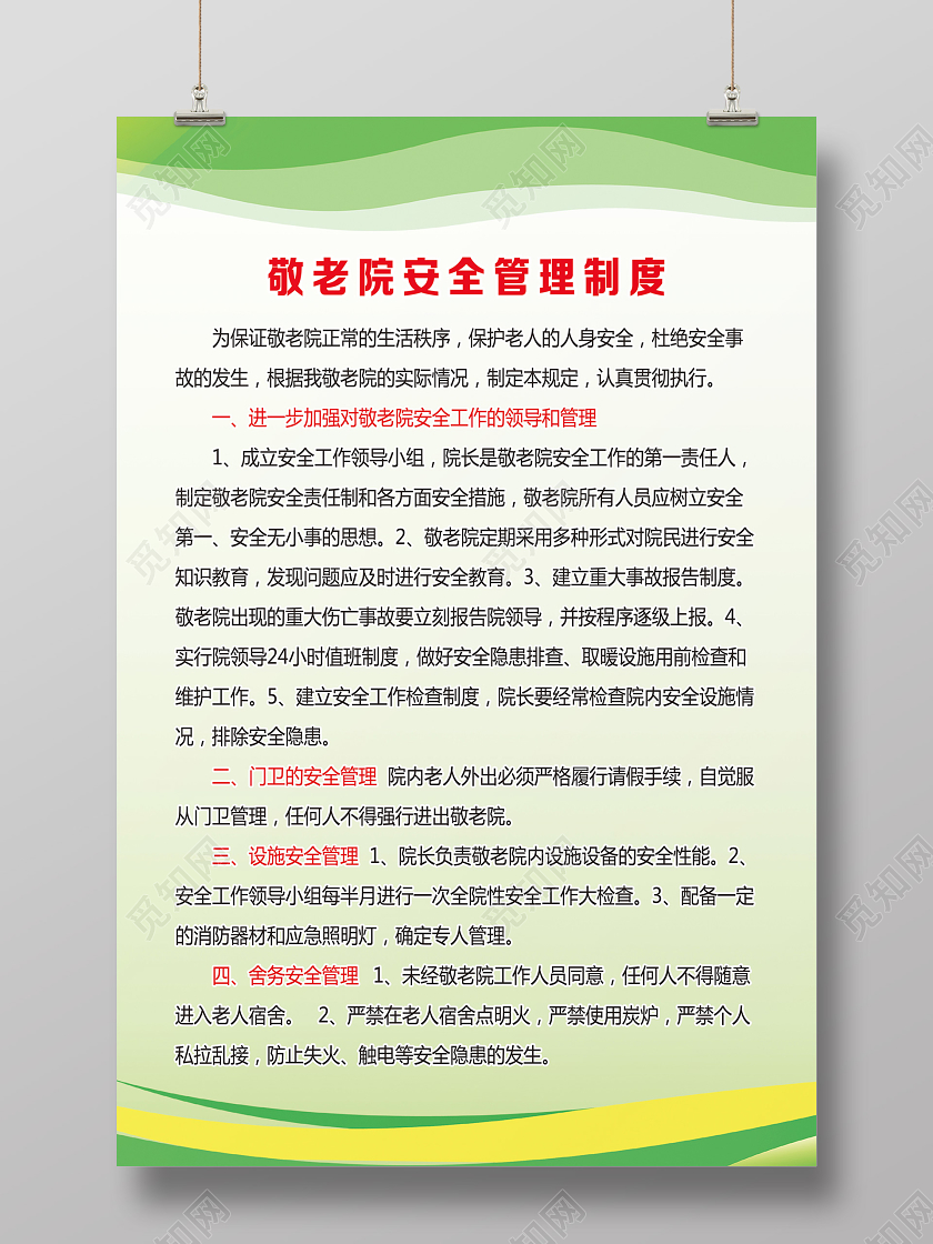 绿色简约敬老院安全管理制度养老院海报养老院展板