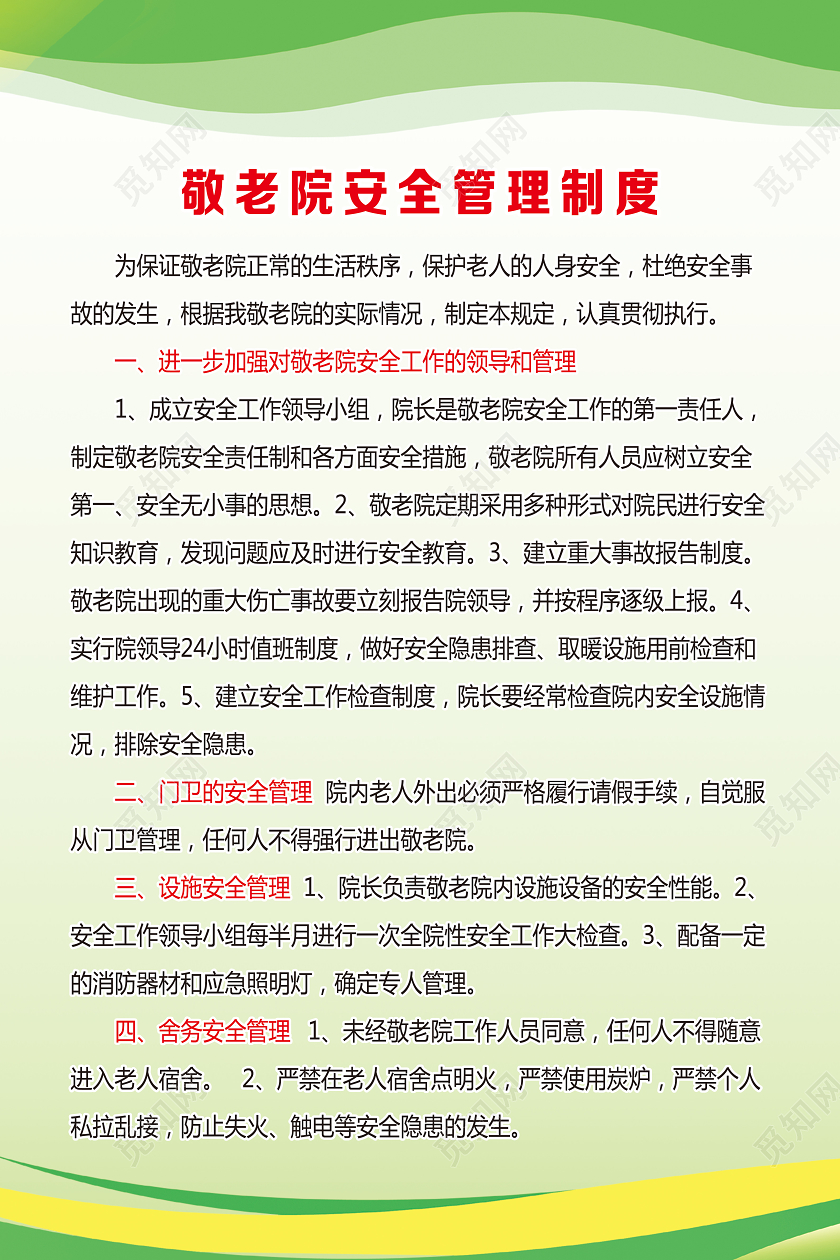 绿色简约敬老院安全管理制度养老院海报养老院展板