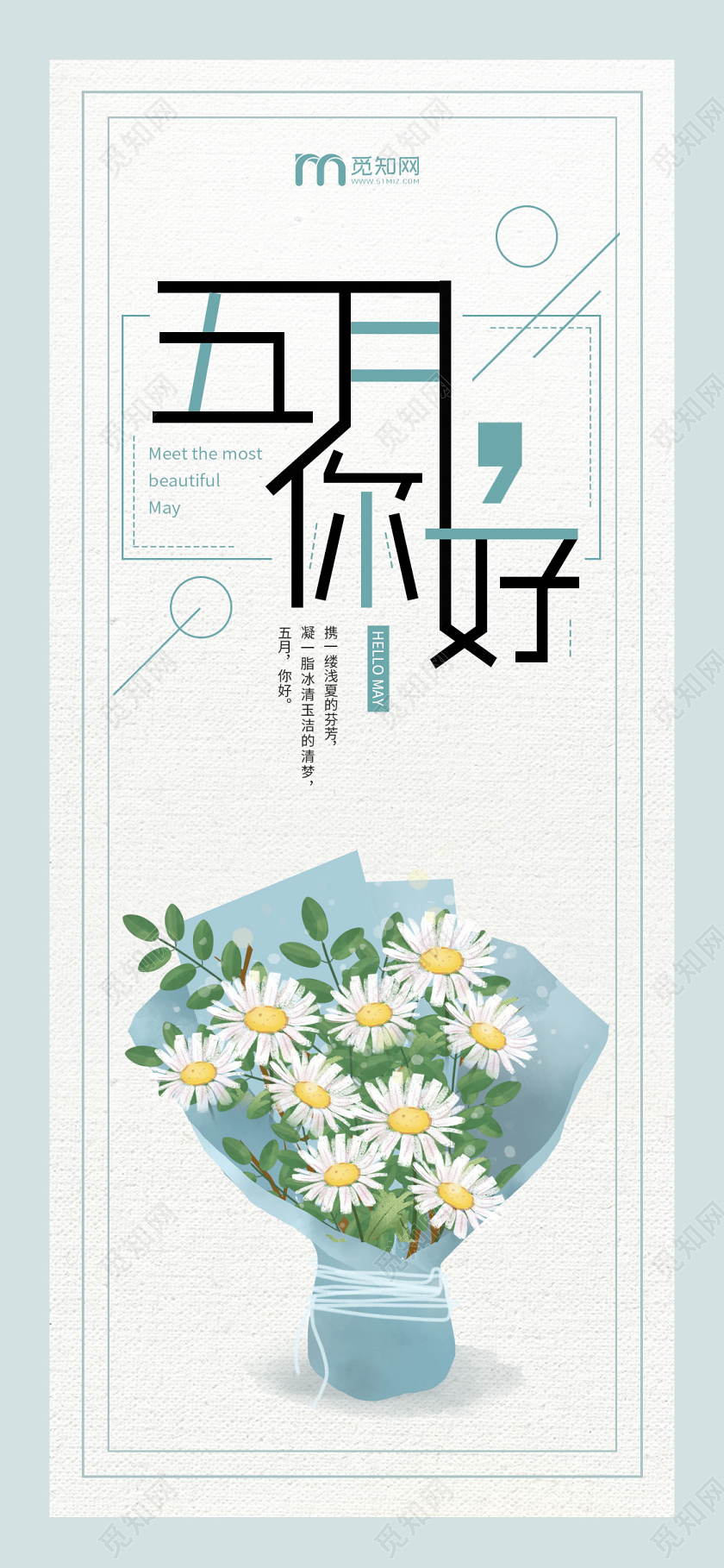 简约大气小清新五月你好手机海报