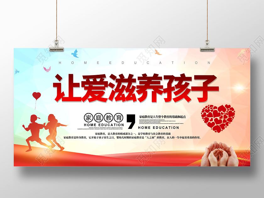 公益彩色几何让爱滋养孩子家庭教育心理咨询室展板