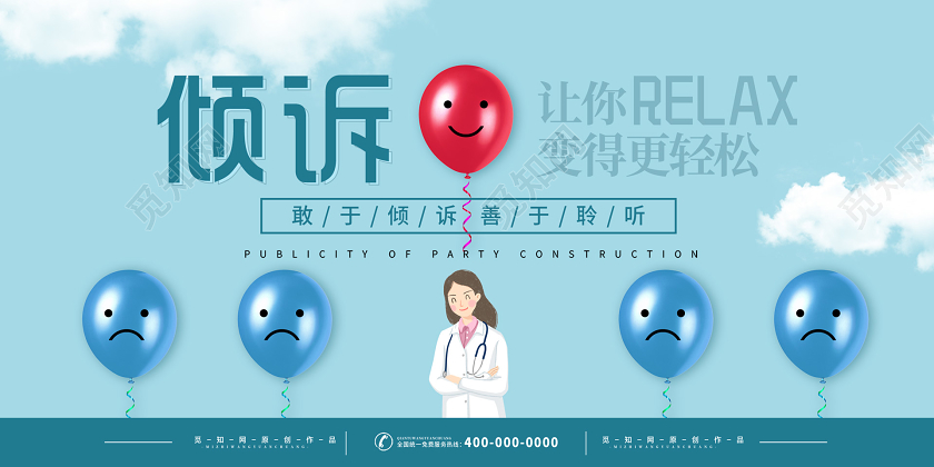 公益蓝色大气创意倾诉心理咨询室展板