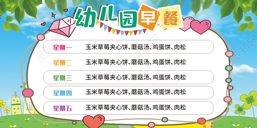 蓝色卡通学校教育幼儿园早餐食谱展板学校教育幼儿园食谱展板