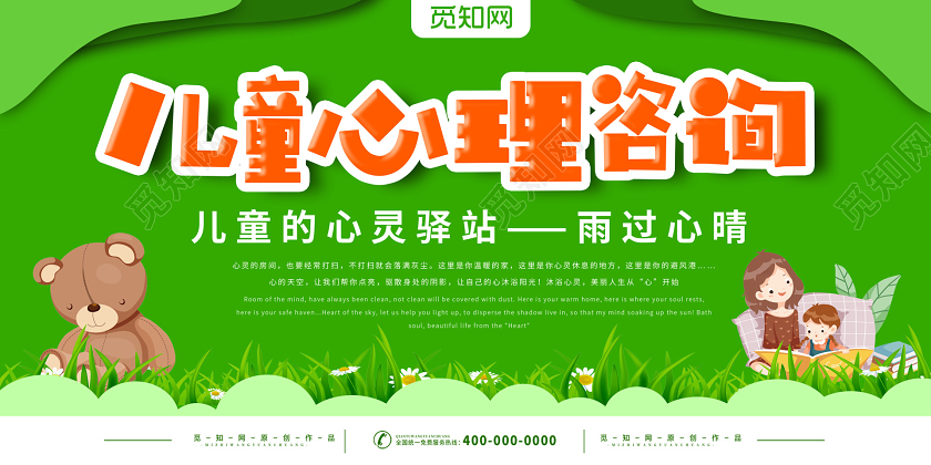 公益绿色小清新插画儿童心理咨询展板心理咨询室展板