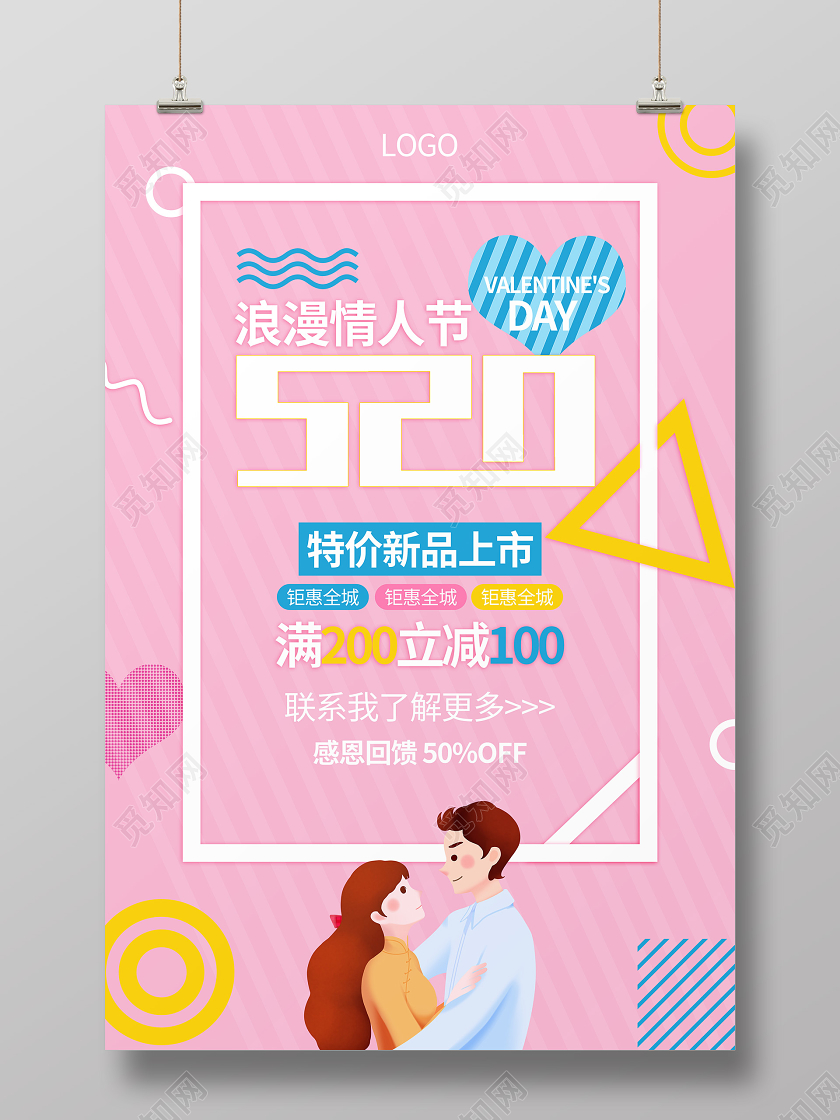 520粉色几何海报浪漫情人节表白