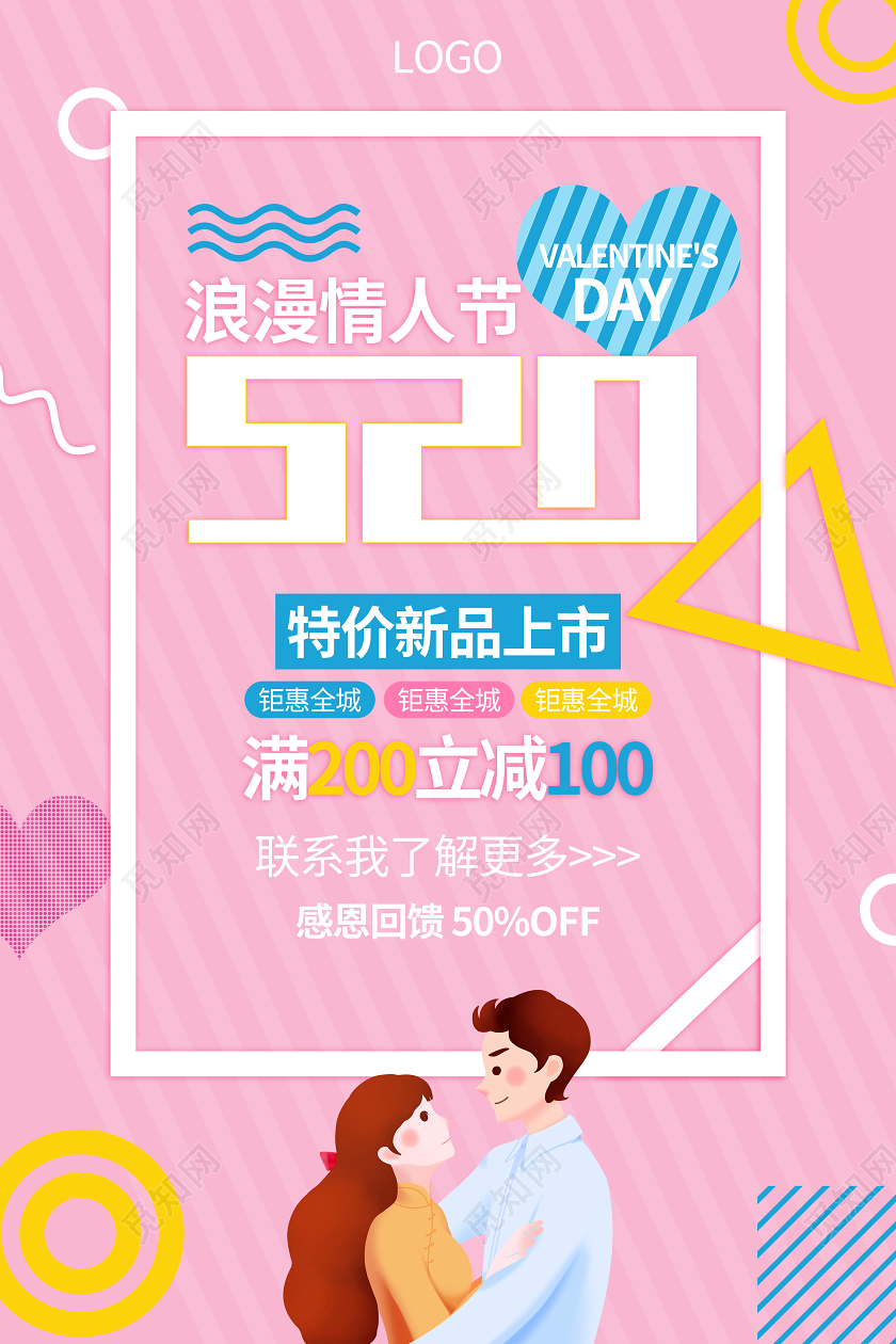 520粉色几何海报浪漫情人节表白