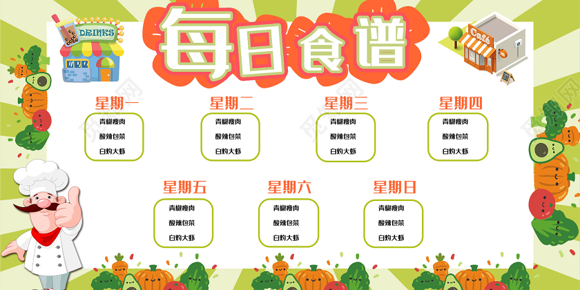绿色卡通学校教育每日食谱展板学校教育幼儿园食谱展板