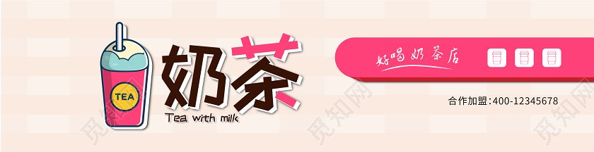 粉色卡通奶茶好喝奶茶店门头餐饮门头招牌