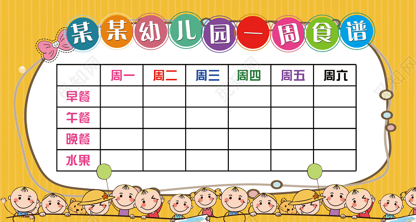 黄色卡通幼儿园学校一周食谱展板学校教育幼儿园食谱展板