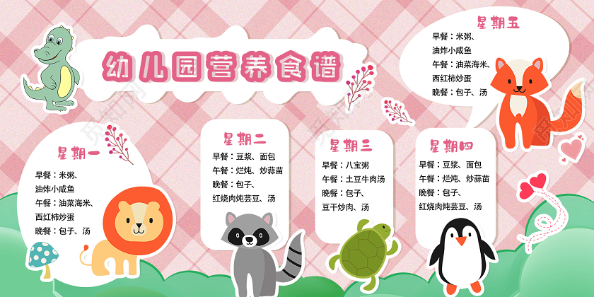 粉色卡通学校幼儿园营养食谱展板学校教育幼儿园食谱展板
